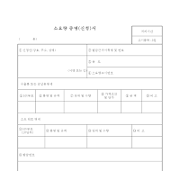 소요량증명(신청)서 소요량증명(신청)서